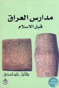 مدارس العراق قبل الإسلام