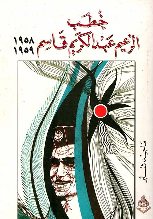 خطب الزعيم عبد الكريم قاسم 1958 - 1959