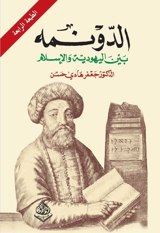 الدونمة بين اليهودية واإسلام