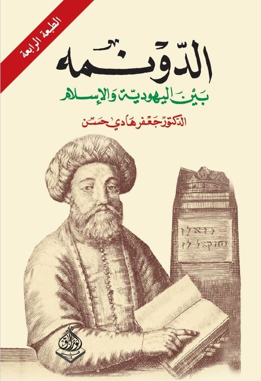 الدونمة بين اليهودية واإسلام