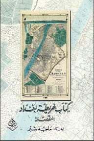 كتاب خريطة بغداد المفصلة