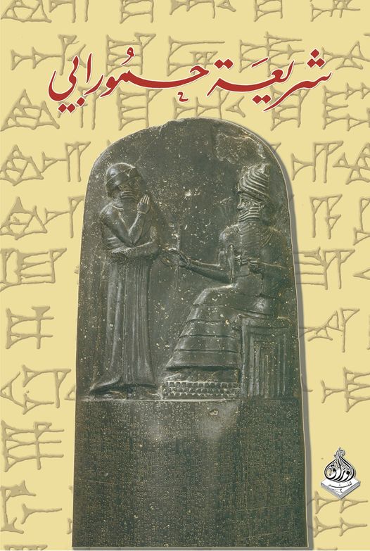 شريعة حمورابي