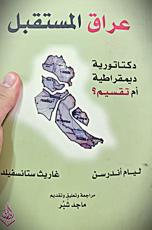 عراق المستقبل - ديمقراطية دكتاتورية ام تقسيم