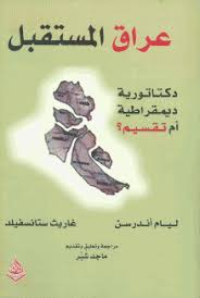 عراق المستقبل - ديمقراطية دكتاتورية ام تقسيم