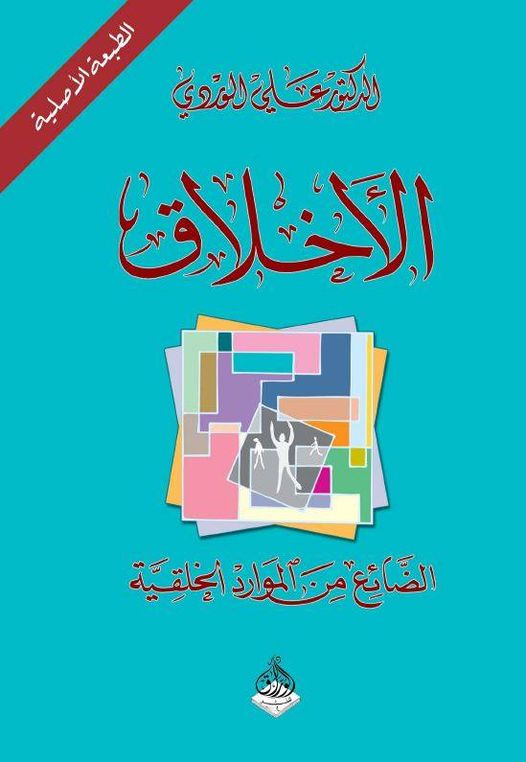 الأخلاق الضائع من الموارد الخلقية