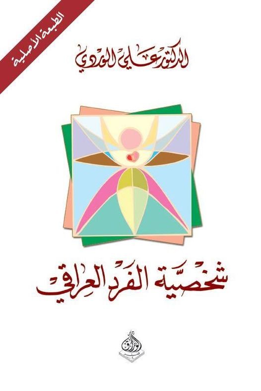 شخصية الفرد العراقي