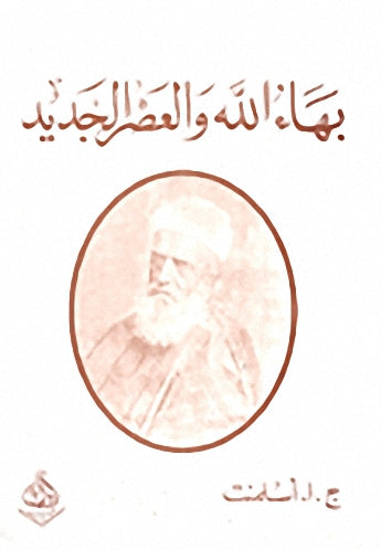 بهاء الله والعصر الجديد