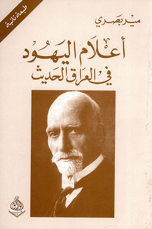 أعلام اليهود في العراق الحديث