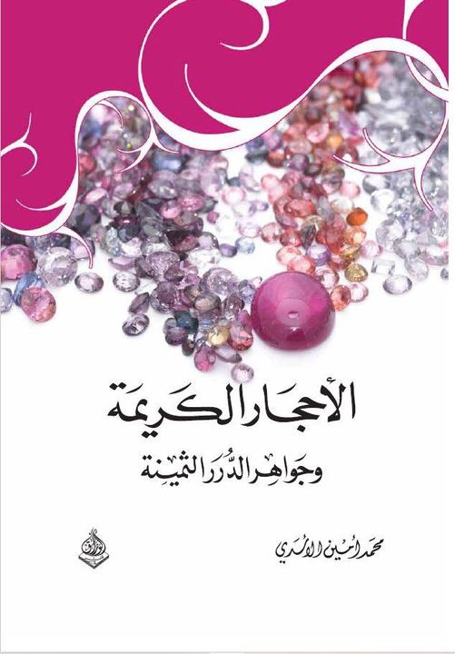 الاحجار الكريمة وجواهر الدرر الثمينة