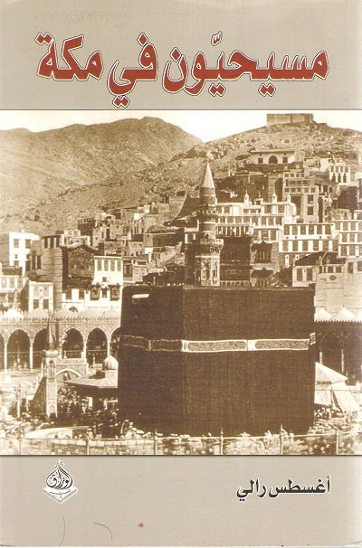 مسيحيون في مكة