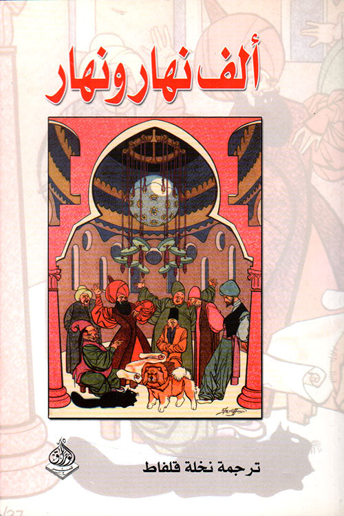 ألف نهار ونهار