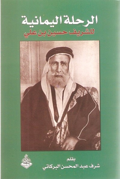 الرحلة اليمانية للشريف حسين بن علي