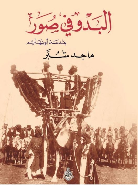 البدو في صور بعدسة اوبنهايم