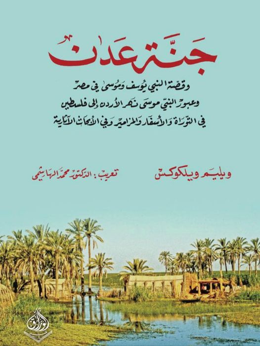 جنة عدن وقصة النبي يوسف وموسى في مصر وعبور موسى نهر الاردن