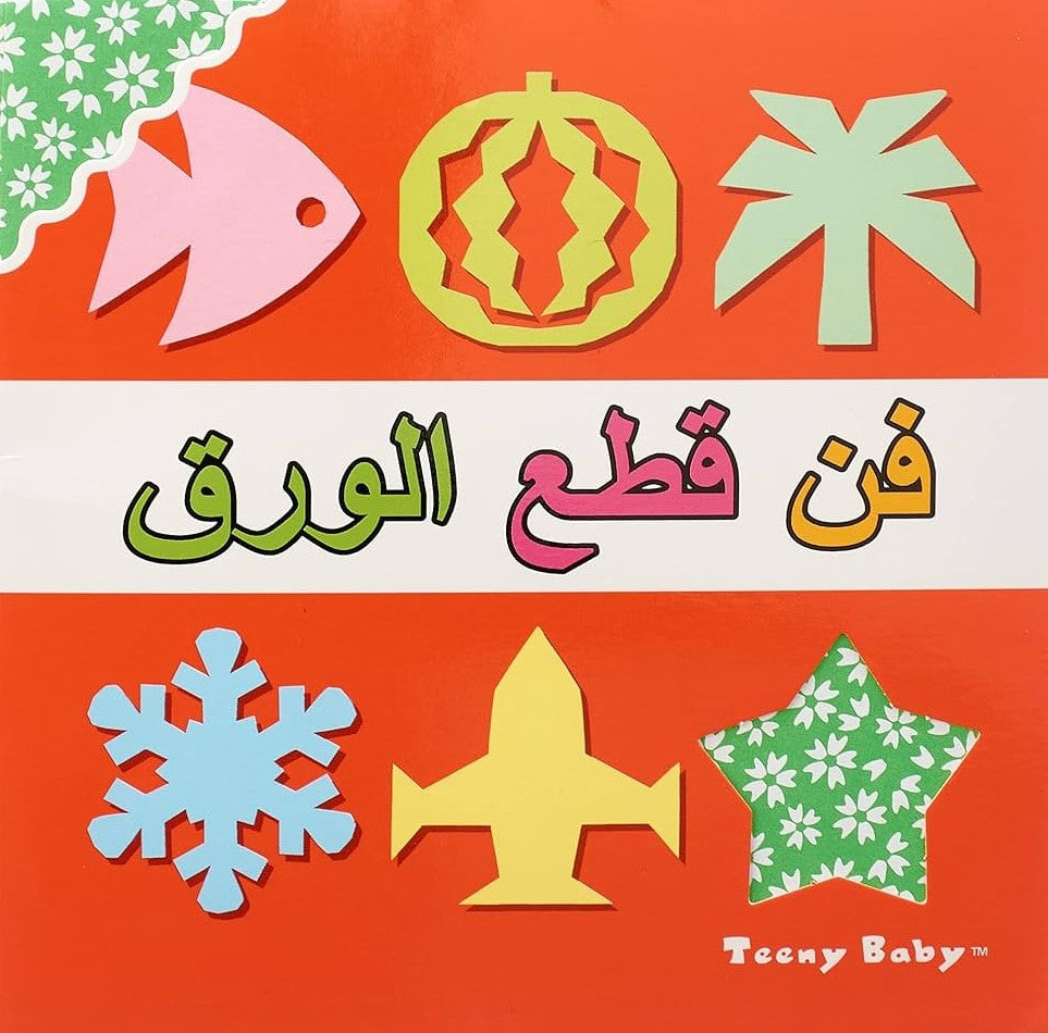 فن قطع الورق