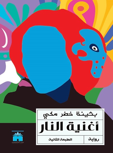 اغنية النار
