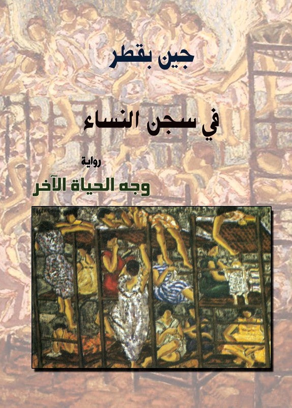 في سجن النساء