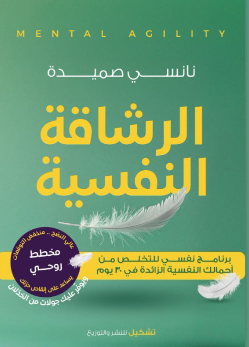 الرشاقة النفسية