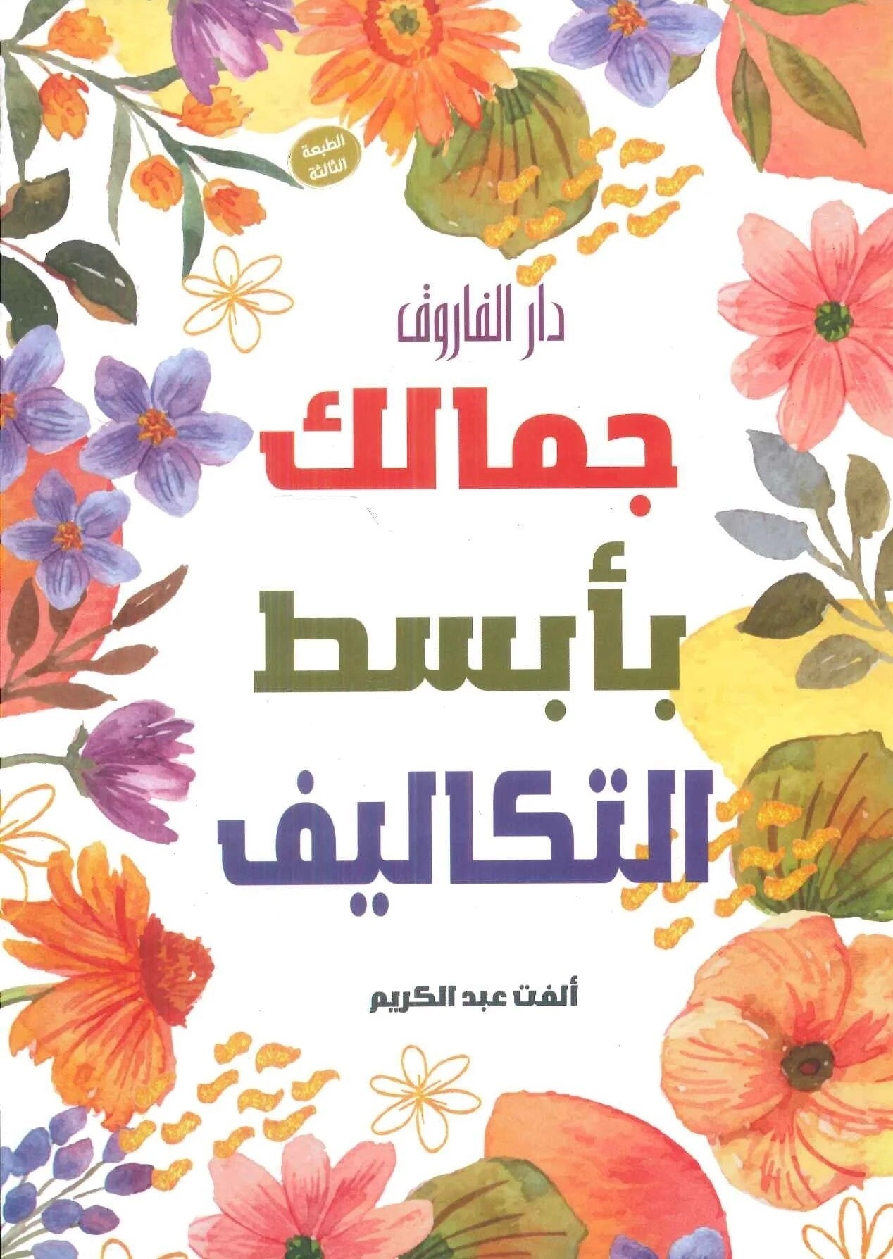 جمالك بأبسط التكاليف
