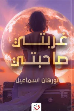 غربتي صاحبتي