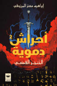 أحراش دموية (الخنجر الفضي)