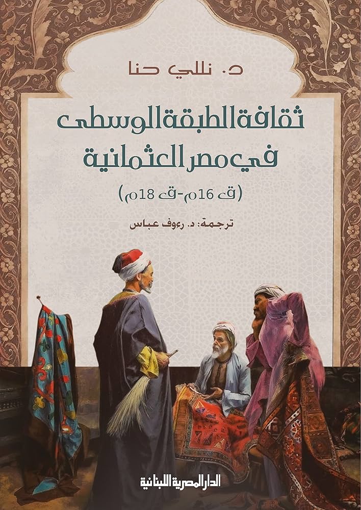 ثقافه الطبقه الوسطي في مصر العثمانيه