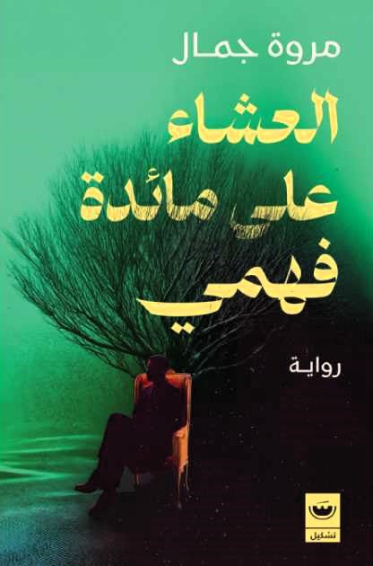 العشاء علي مائدة فهمي
