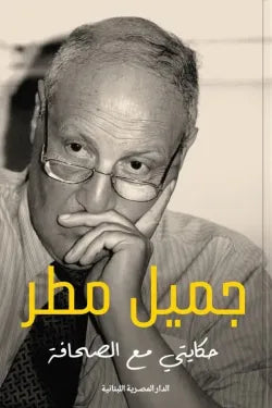 حكايتى مع الصحافة