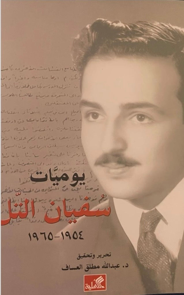 يوميات سفيان التل 1954-1965