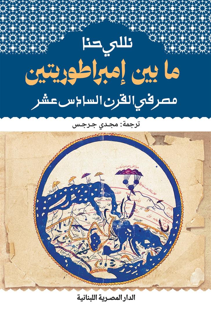 ما بين امبراطوريتين مصر فى القرن السادس عشر