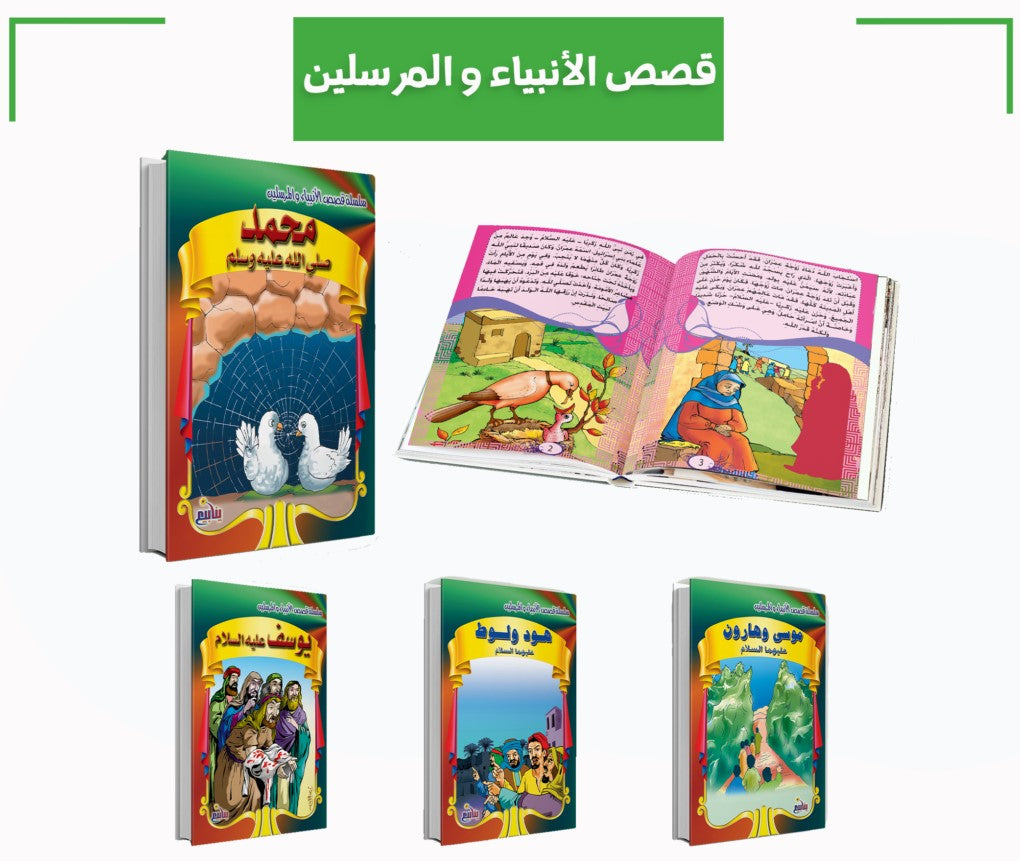 سلسلة قصص الأنبياء