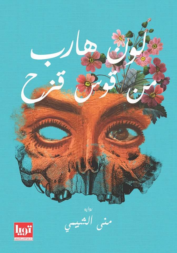 لون هارب من قوس قزح