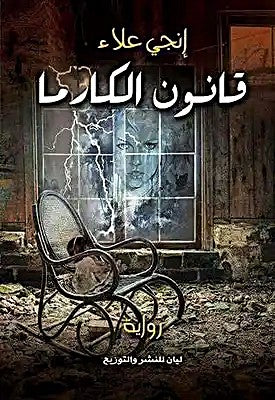 قانون الكارما