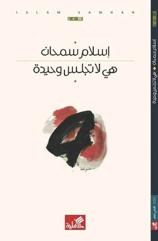 هي لا تجلس وحيدة