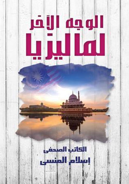 الوجه الاخرى لمالزيا