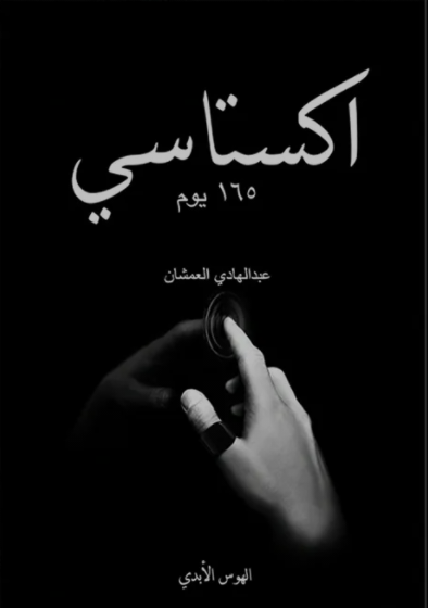 اكستاسي الجزء الثاني