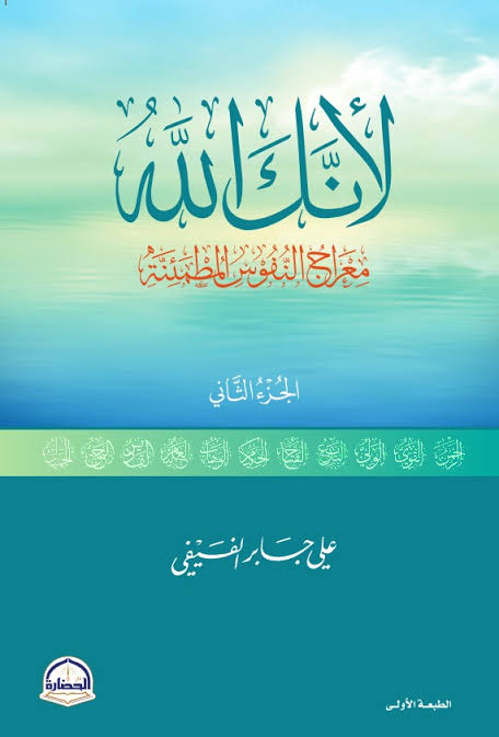 لأنك الله ج2