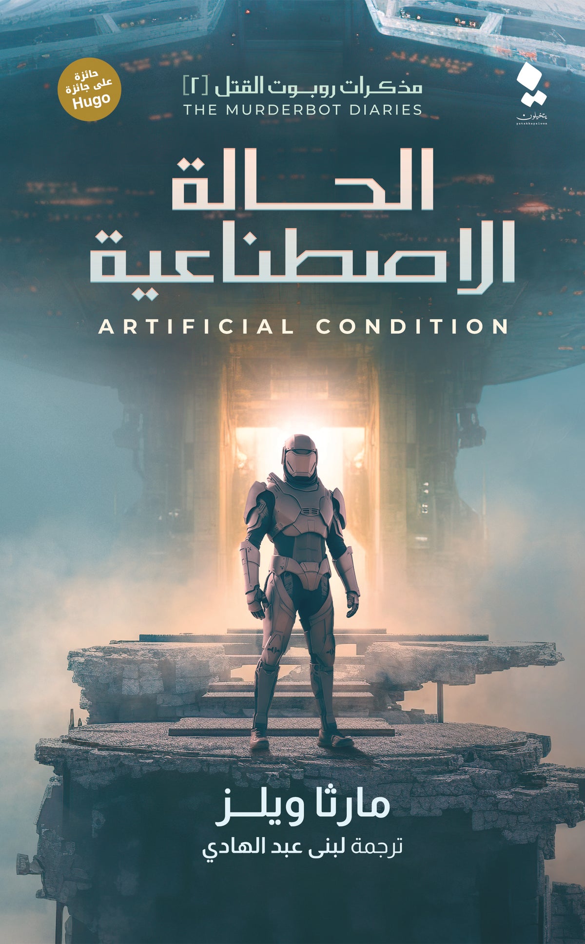 الحالة الاصطناعية