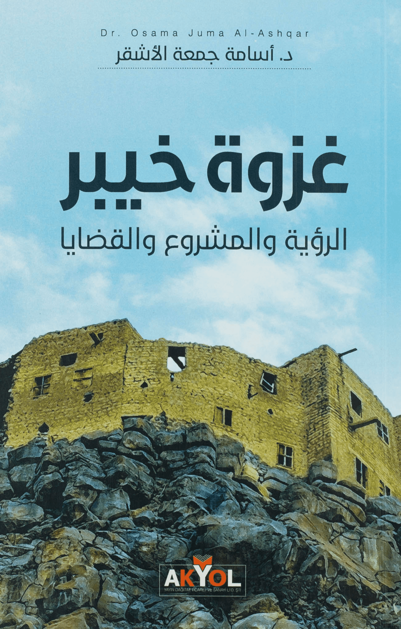 غزوة خيبر - الرؤية والمشروع والقضايا