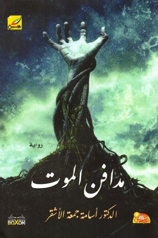 مدافن الموت