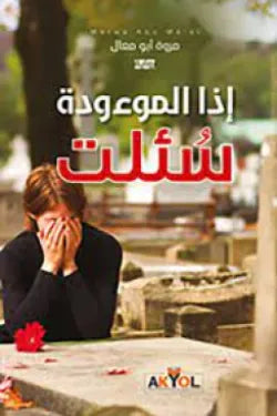 إذا الموءودة سئلت