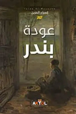 عودة بندر