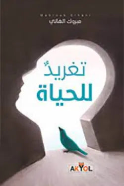 تغريد للحياة