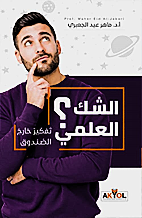 الشك العلمي - تفكير خارج الصندوق