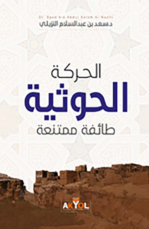 الحركة الحوثية - طائفة ممتنعة