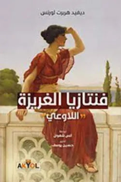 فنتازيا الغريزة - اللاوعي