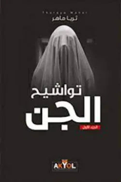 تواشيح الجن - الجزء الأول