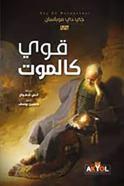 قوي كالموت