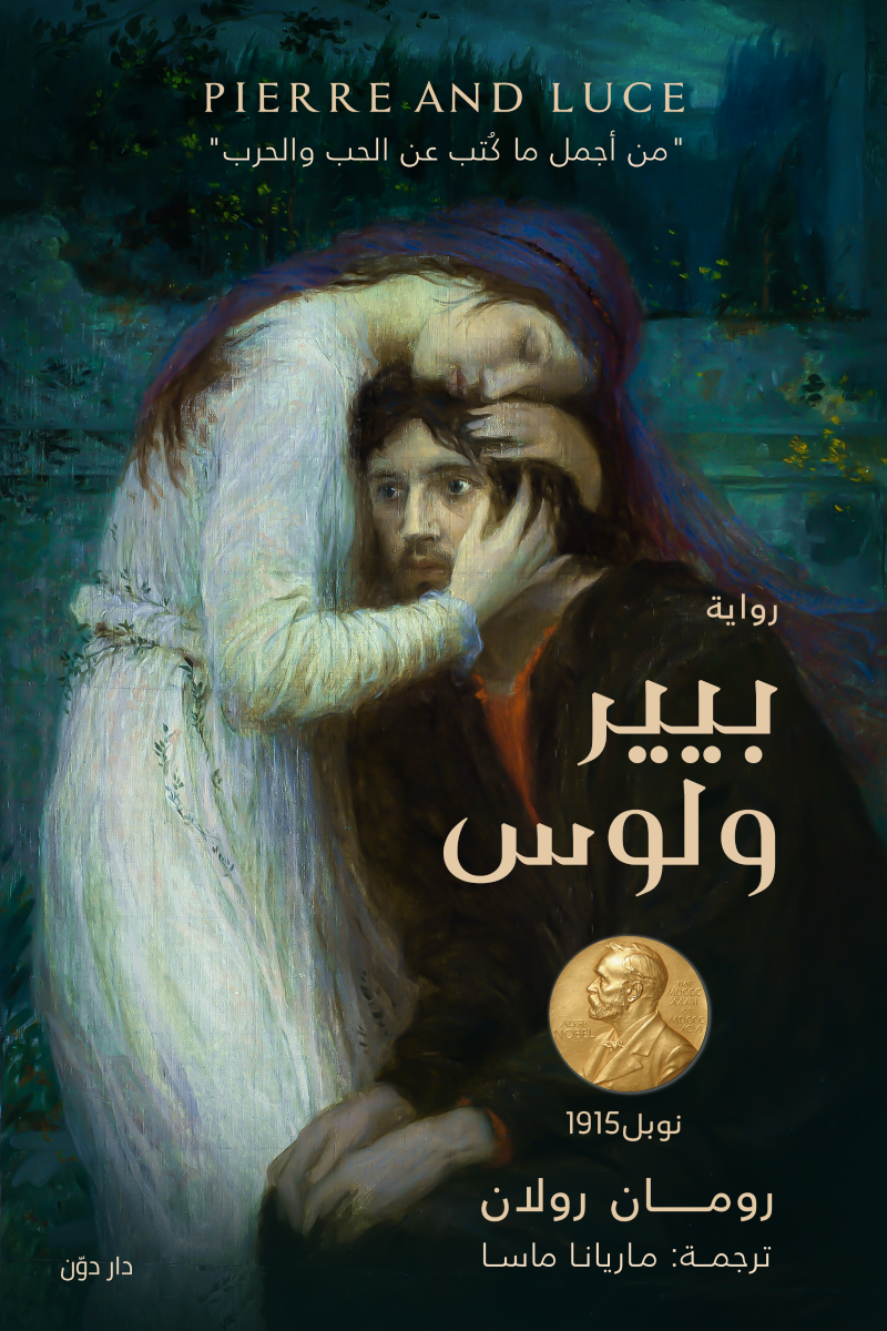 بيير ولوس حب في زمن الحرب