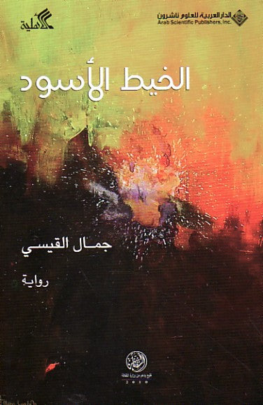 الخيط الأسود